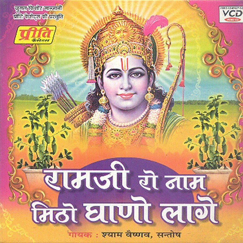 Picture of Ram Ji Ro Naam Mitho Ghaano Laage
