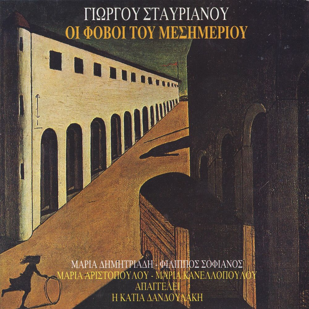 Picture of Οι Fovοi Tou Mesimeriou