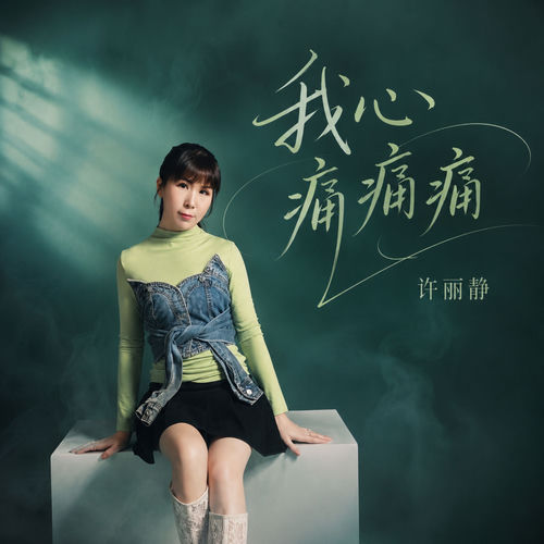 我心痛痛痛
