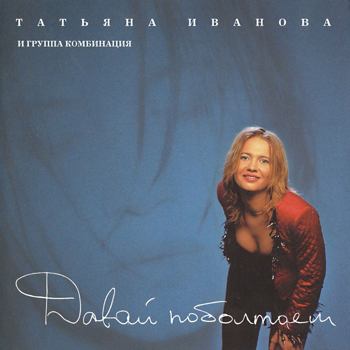 Album cover of Давай поболтаем