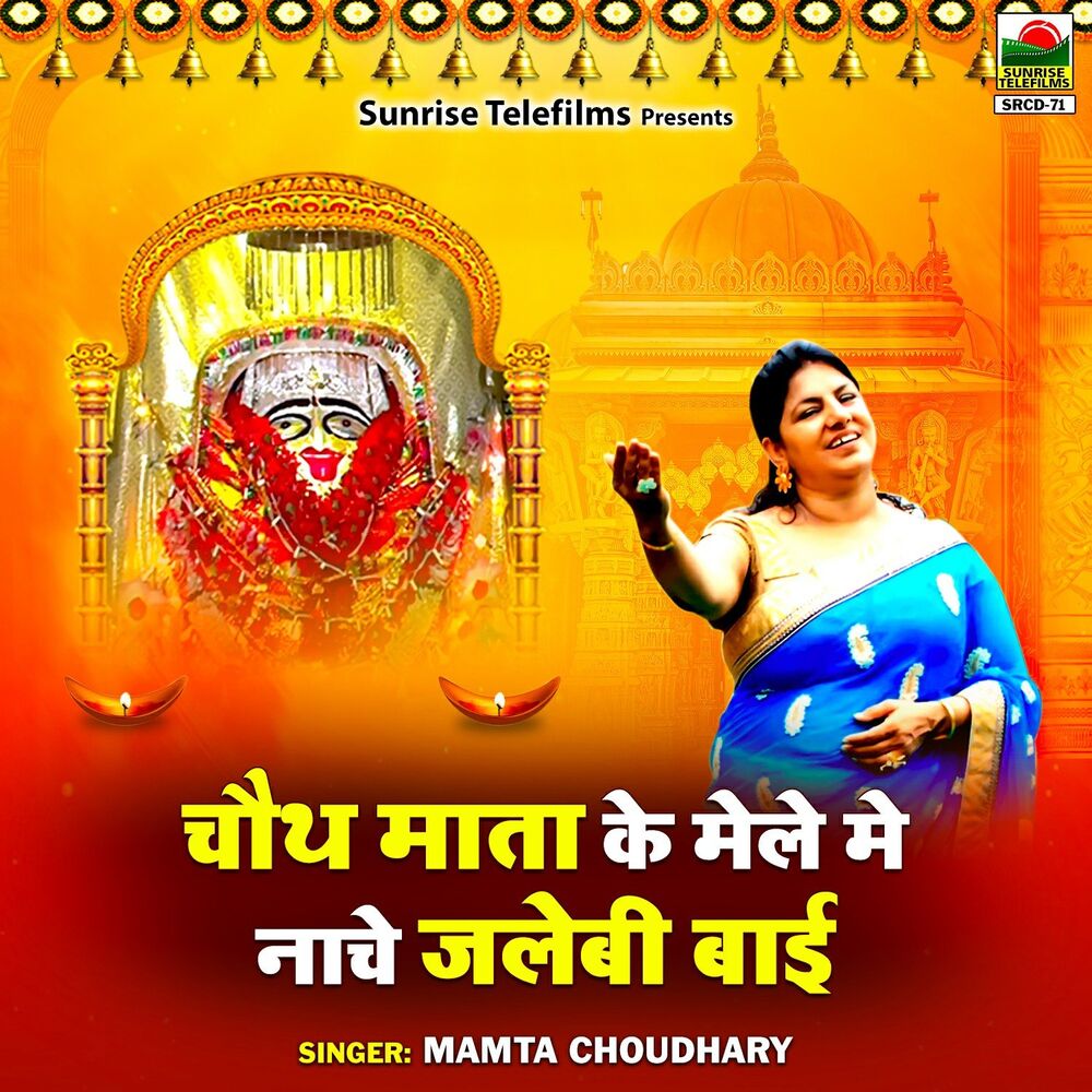 Picture of Chauth Mata Ke Mela Mai Nache Jalebi Bai