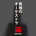 孤独のオーケストラ