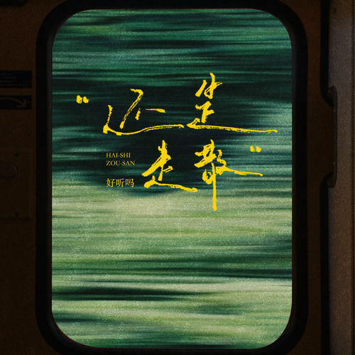 还是走散