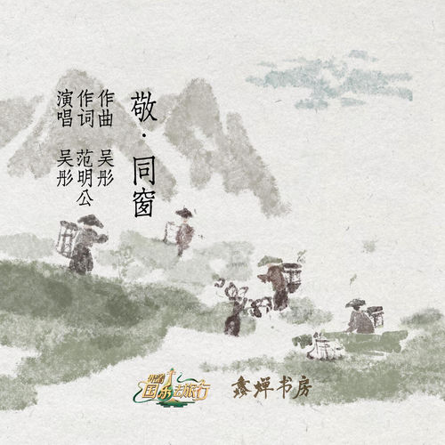敬·同窗