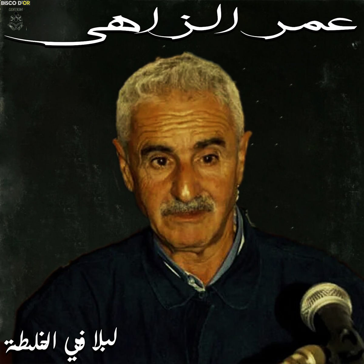 Album cover of لبلا في الخلطة