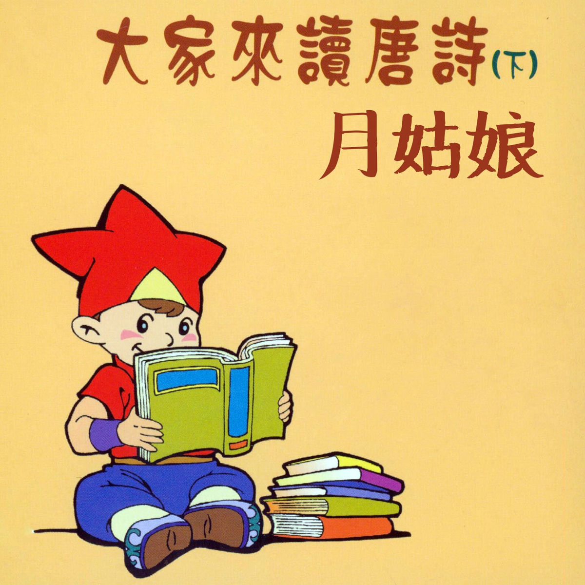 Album cover of 月姑娘 (大家來讀唐詩下集)