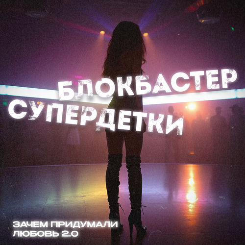 Зачем придумали любовь 2.0