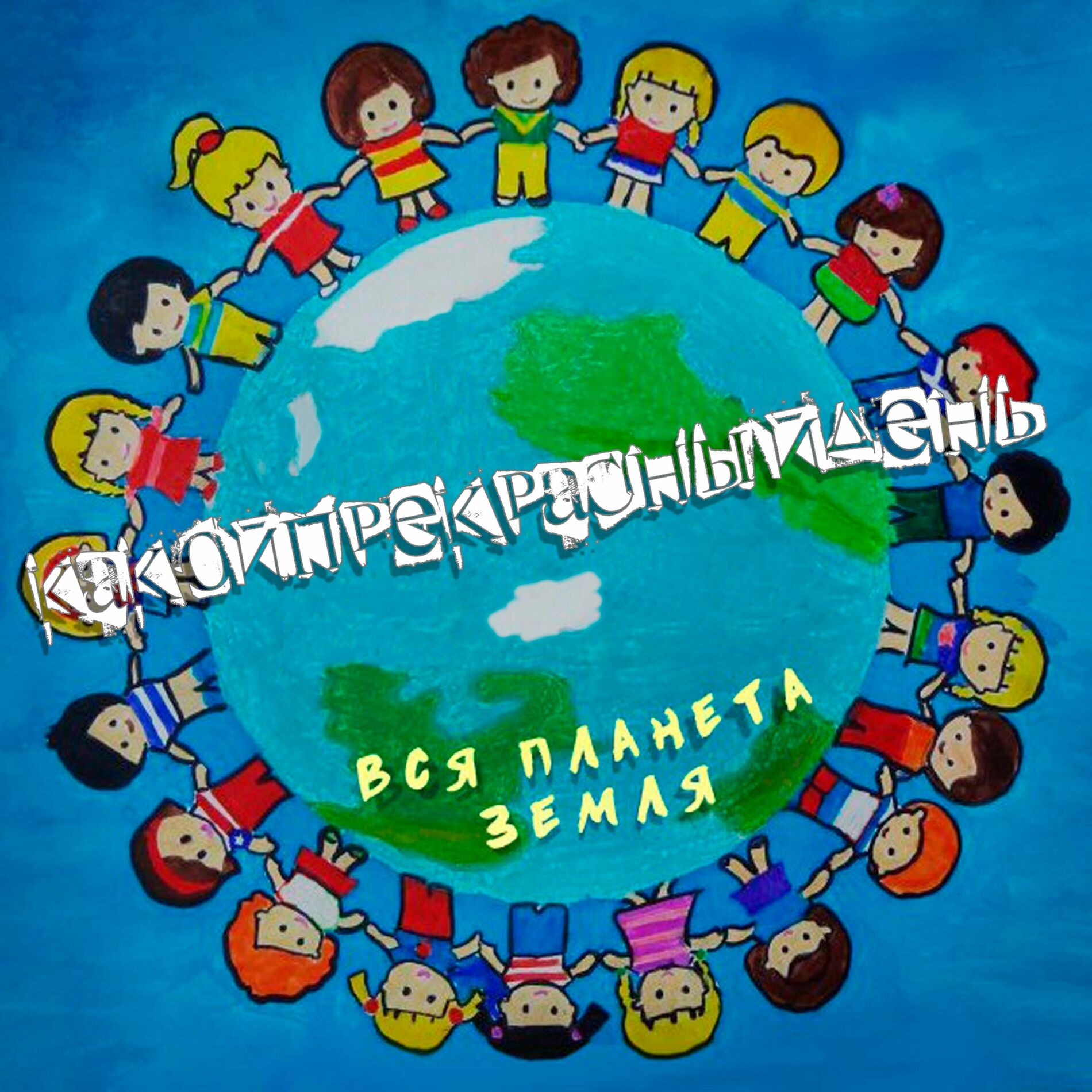 Album cover of Вся планета Земля