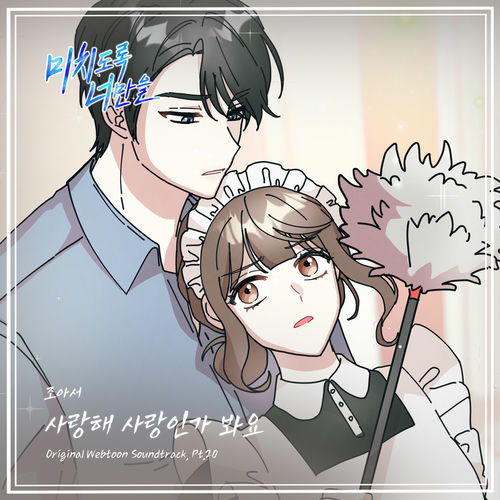 Jo a seo – Crazily, Only You (Original Webtoon Soundtrack), Pt. 20