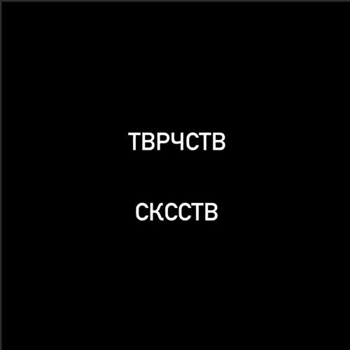 ТВРЧСТВ СКССТВ