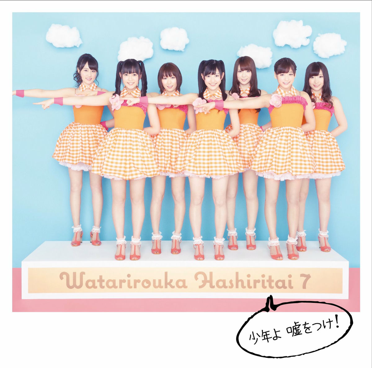 Watarirouka Hashiritai 7 - Shounen yo Uso wo Tsuke! (First