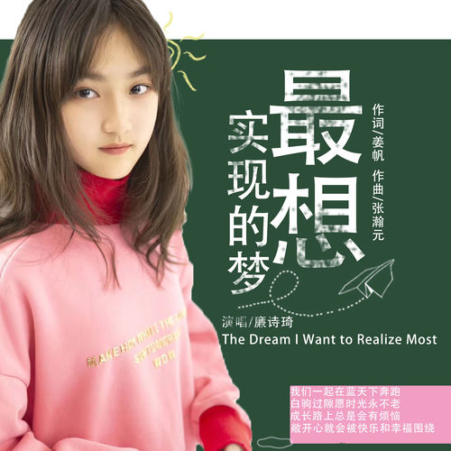 最想实现的梦