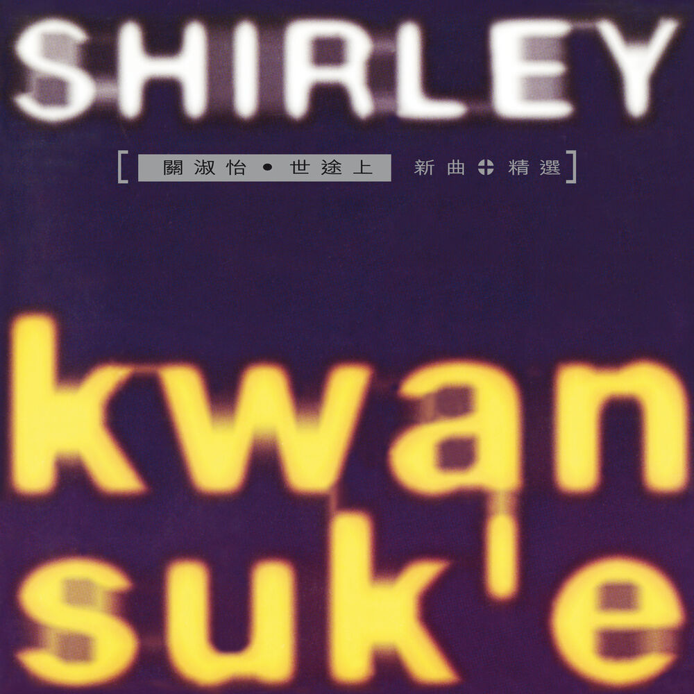 Picture of 世途上新曲+精選