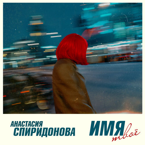 Имя твоё