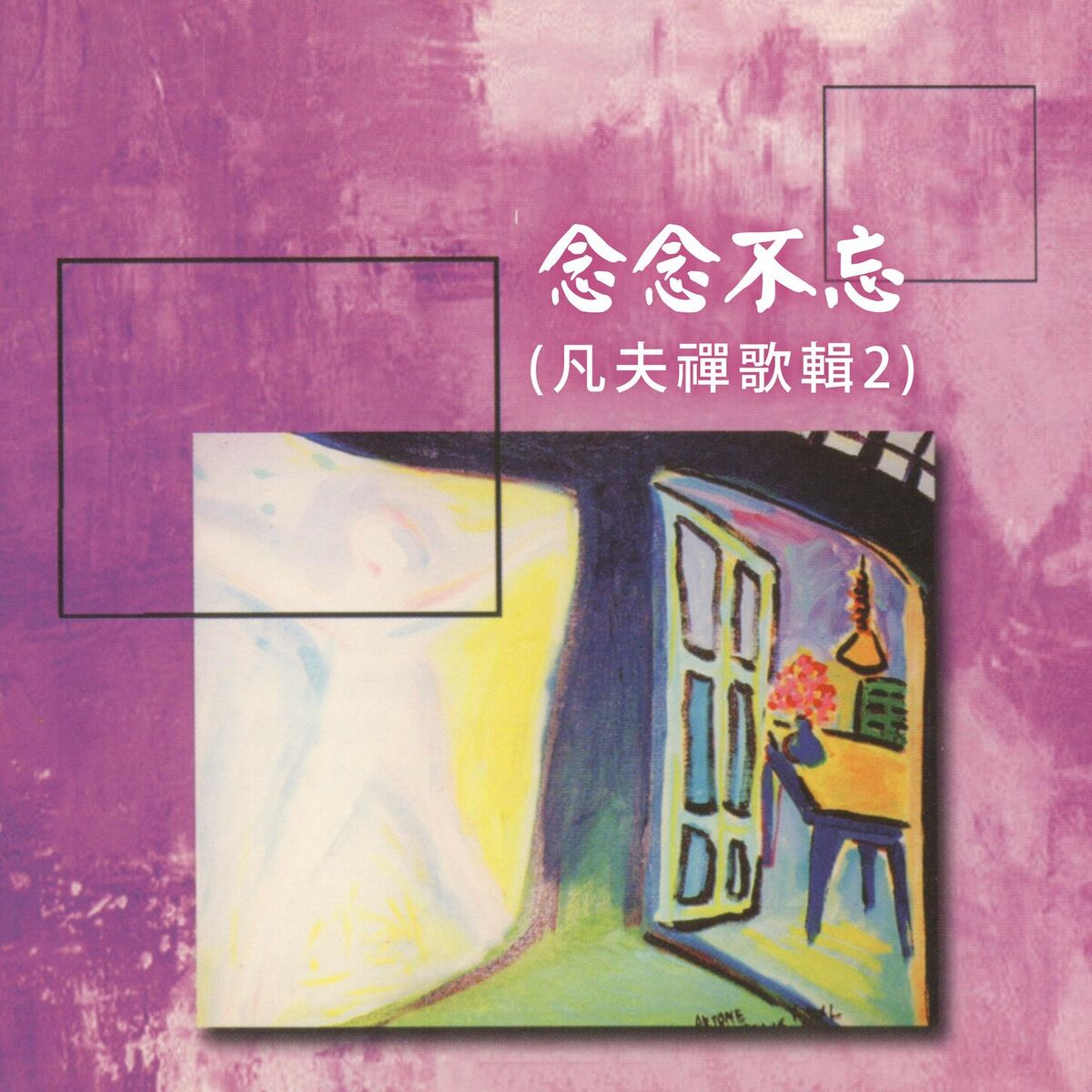 Album cover of 念念不忘 (凡夫禪歌輯2)
