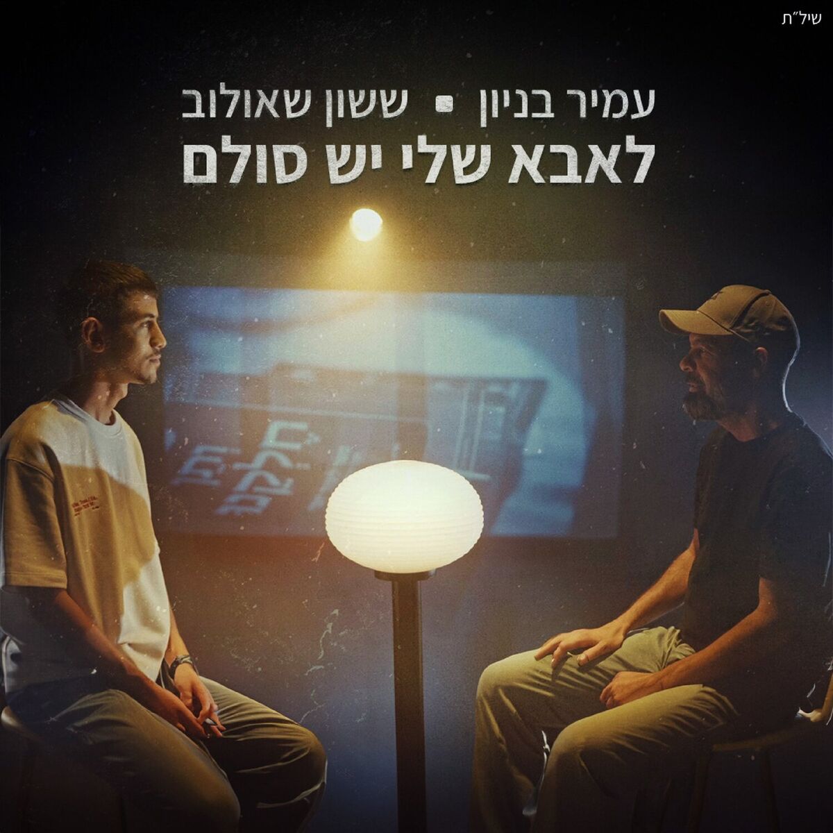 Album cover of לאבא שלי יש סולם