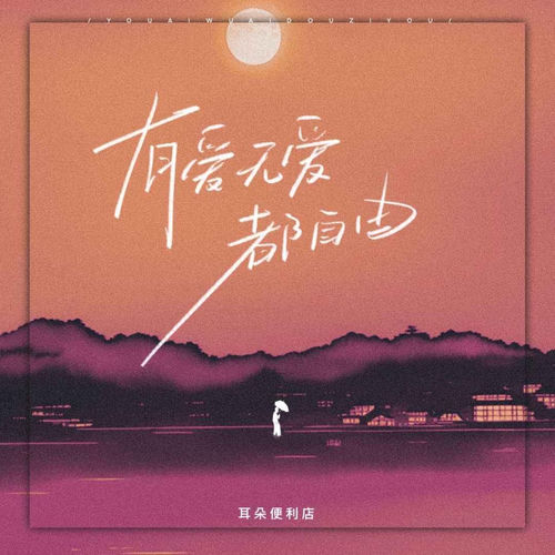 有爱无爱都自由