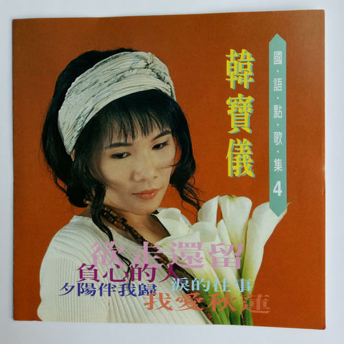 韩宝仪国语点歌集 Vol.4