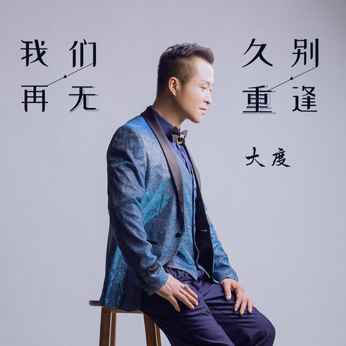 我们再无久别重逢