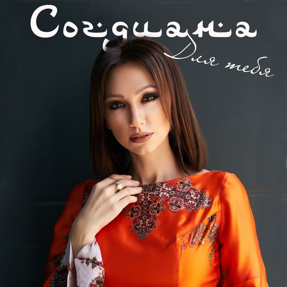 Picture of Для тебя