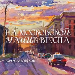 Cover of На московских улицах весна