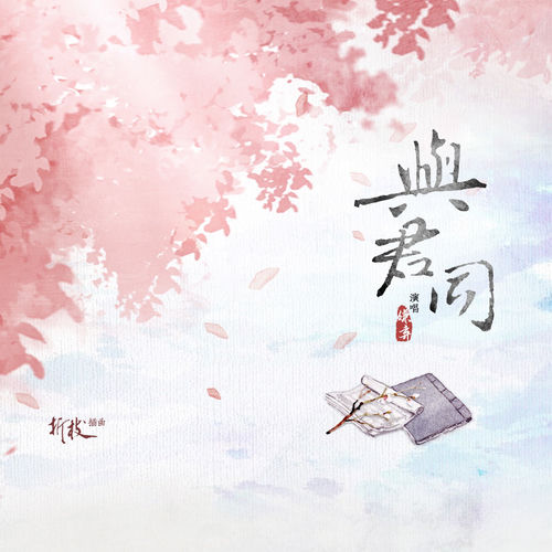 与君同 (广播剧《折枝》完结曲)