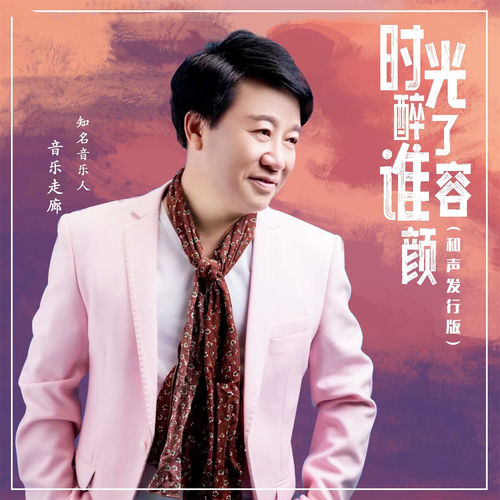 时光醉了谁容颜 (和声发行版)