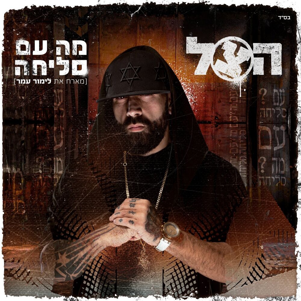 Picture of מה עם סליחה