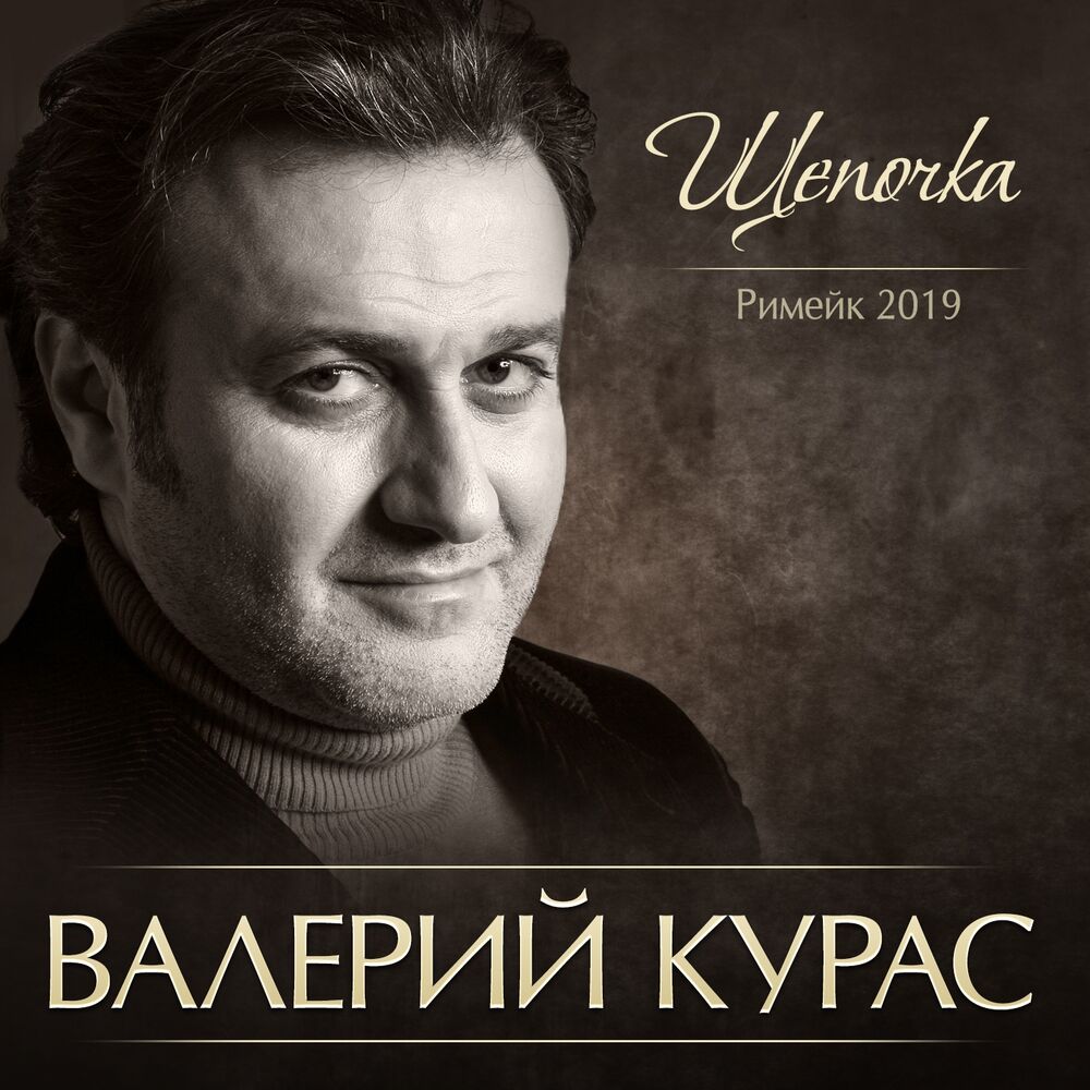 Picture of Щепочка (Римейк 2019)