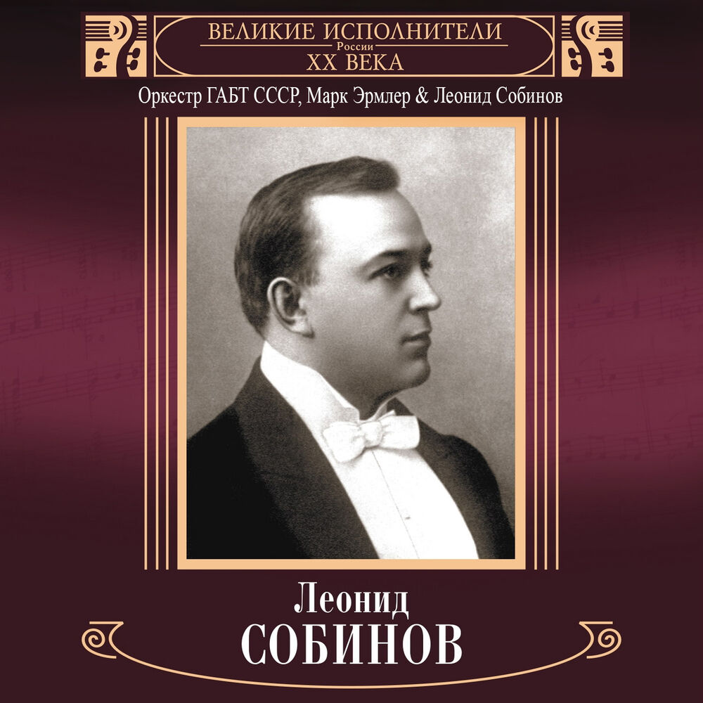 Picture of Velikie ispolniteli Rossii XX veka: Leonid Sobinov (Deluxe Version)