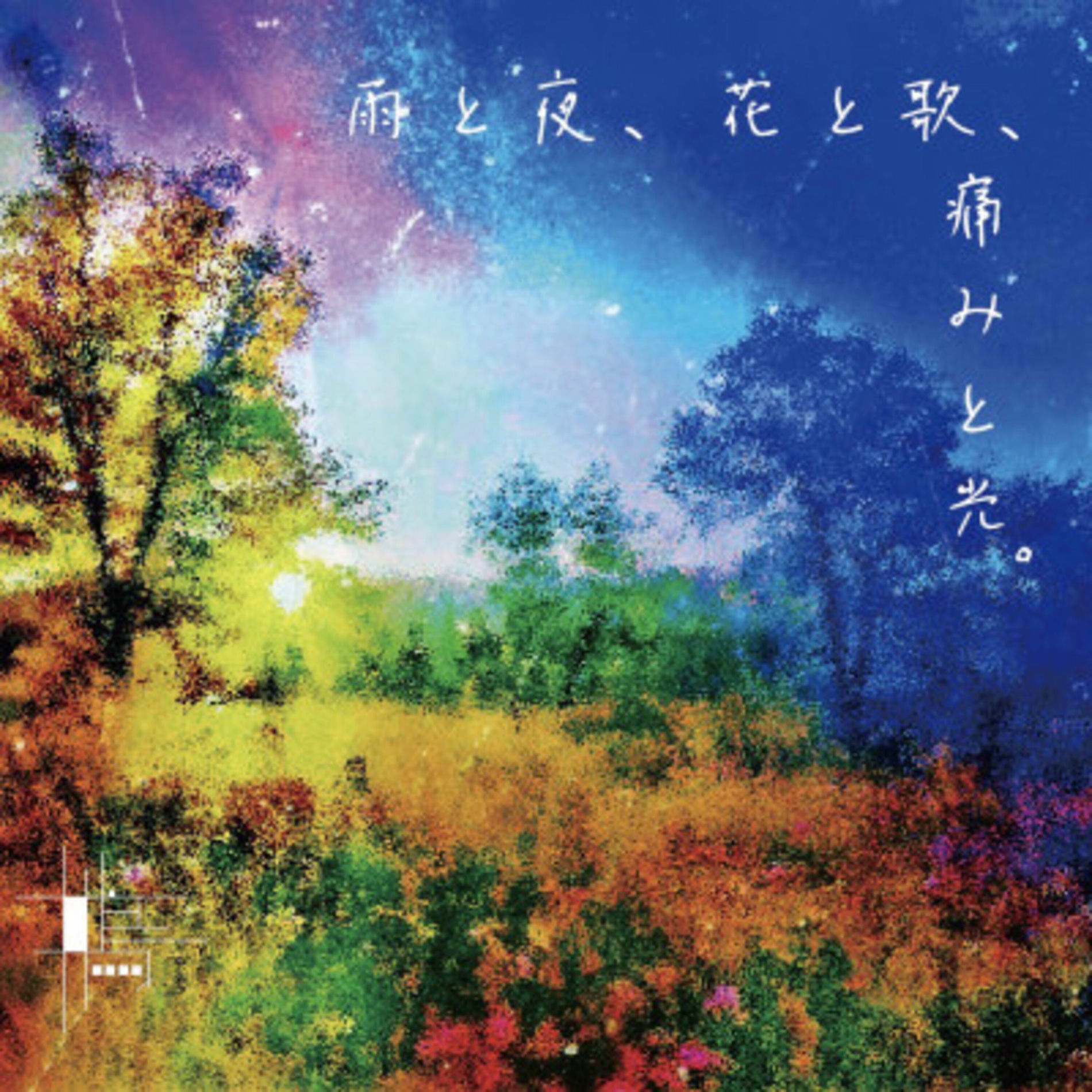 Album cover of Ame to yoru,Hana to uta,Itami to hikari.