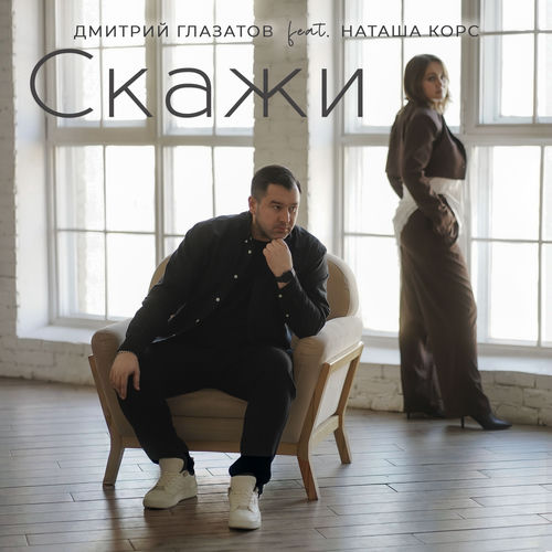 Скажи