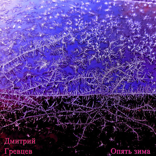Опять зима
