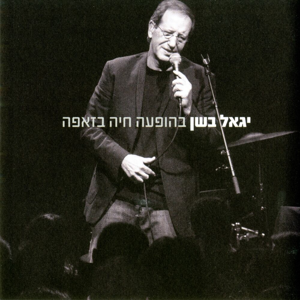 Picture of יגאל בשן בהופעה חיה בזאפה
