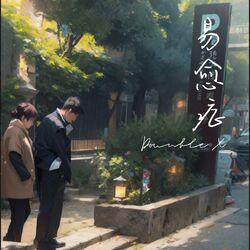 Cover of 易愈症