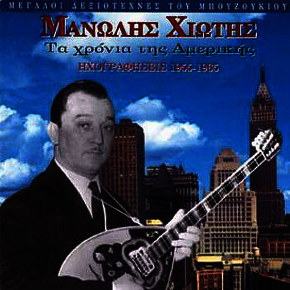 Picture of Manolis Hiotis - The USA years