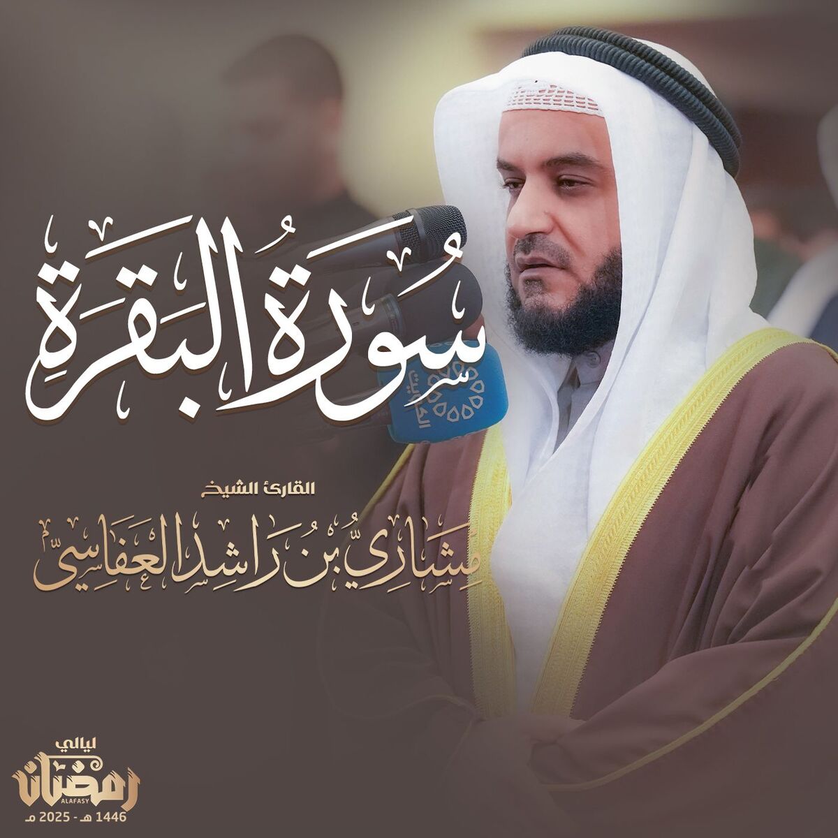 Album cover of سورة البقرة 1446هـ - 2025 م