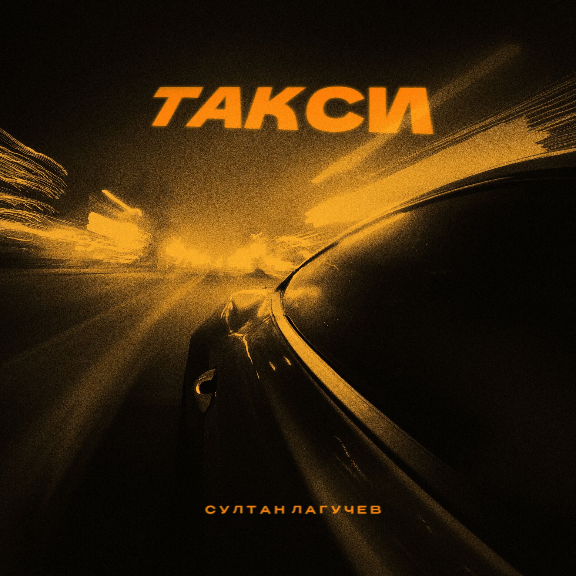 Album cover of Такси