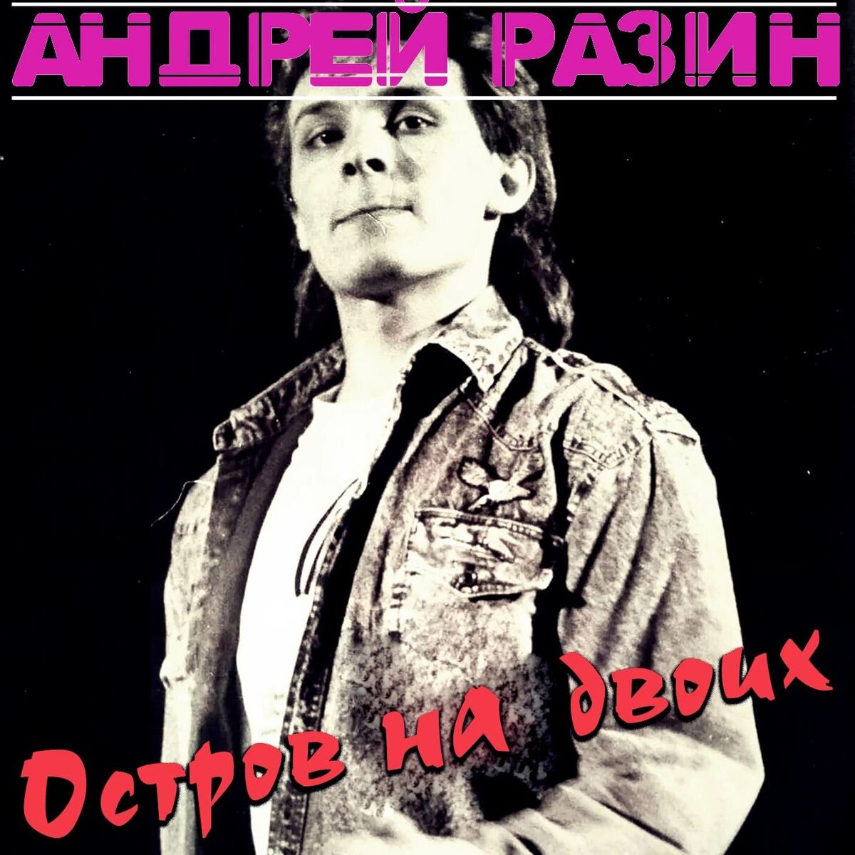 Album cover of Остров на двоих