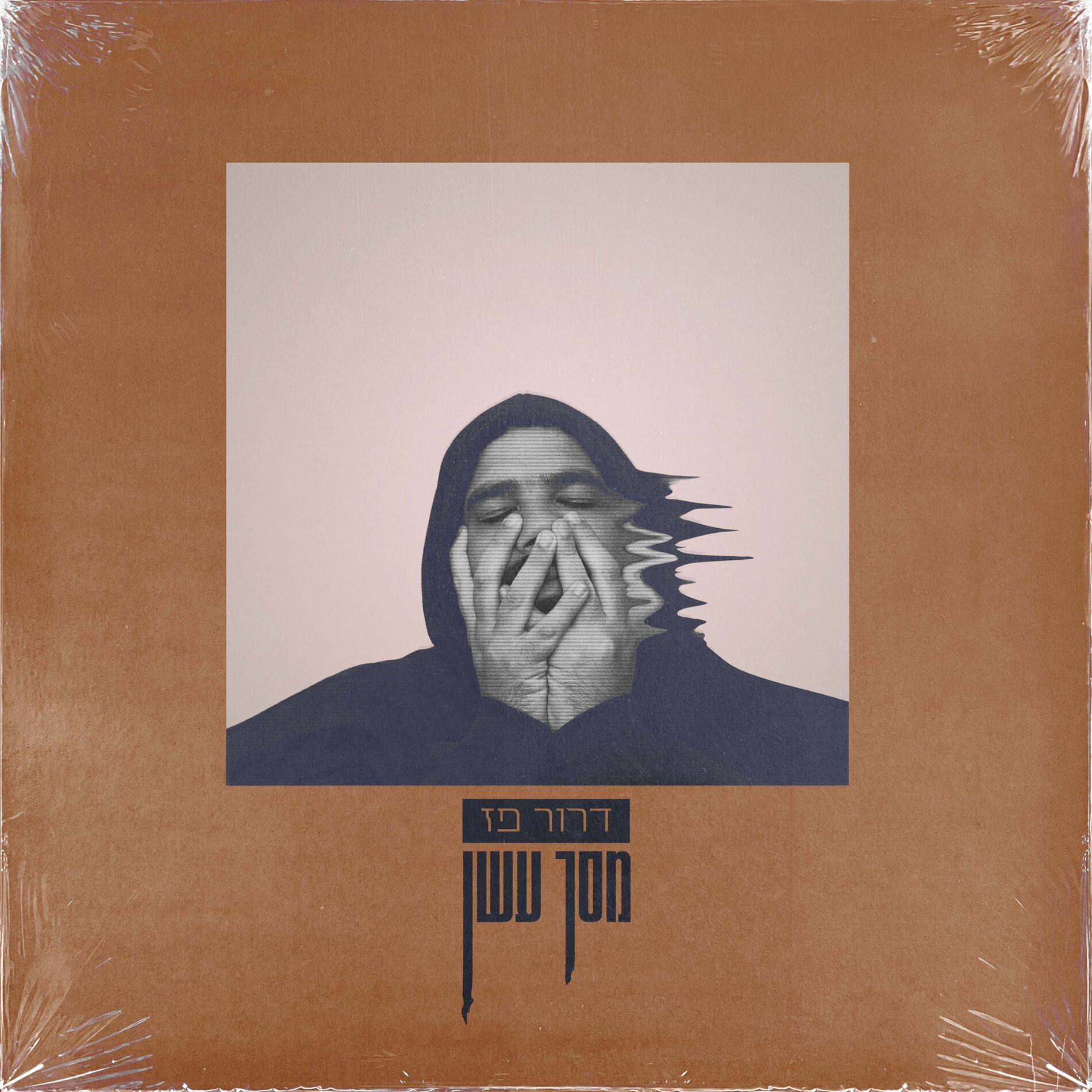 Album cover of מסך עשן