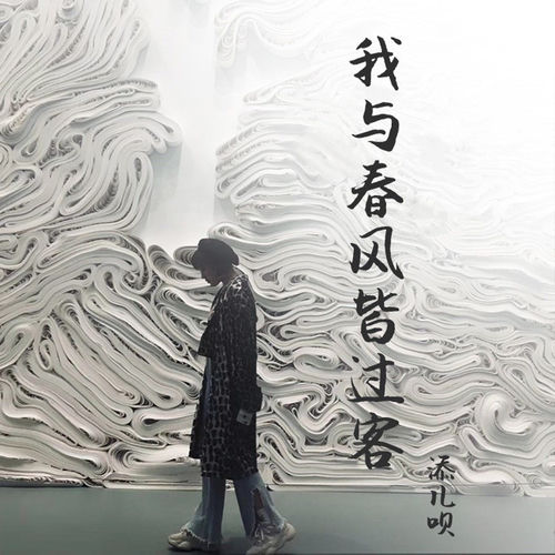 我与春风皆过客 (合唱版)