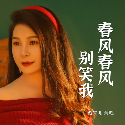 春风春风你别笑我