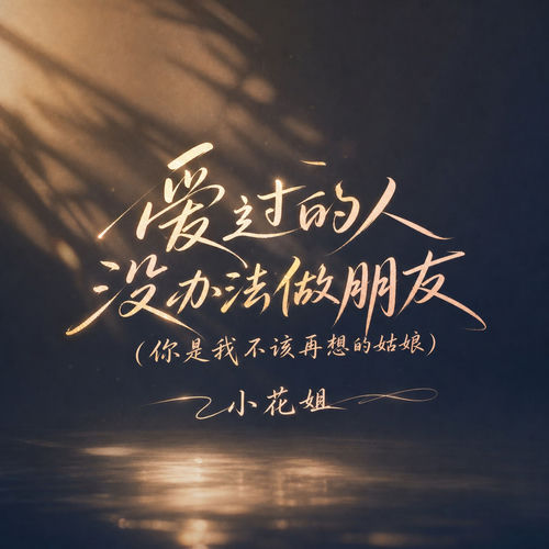 爱过的人没办法做朋友(你是我不该再想的姑娘)