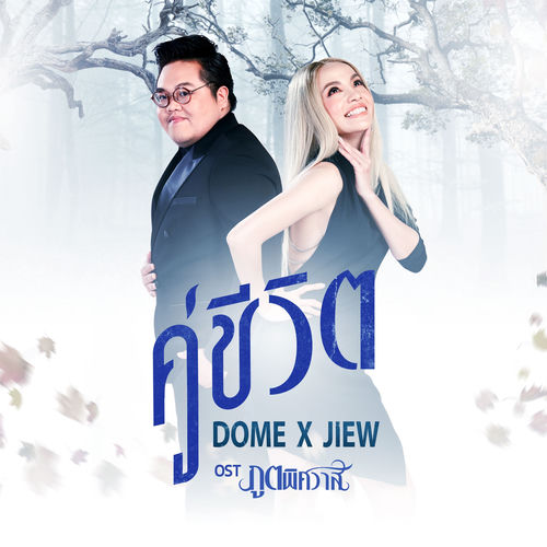 คู่ชีวิต (เพลงประกอบละคร "ภูตพิศวาส")