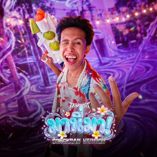 มานี่มา! (Songkran Version)