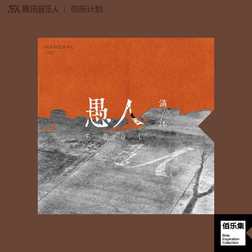 愚人 (伴奏)