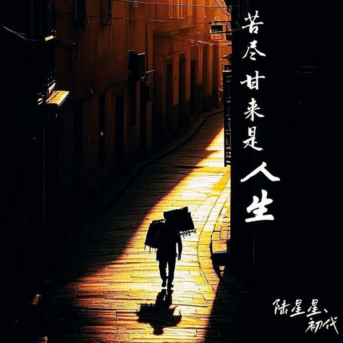 苦尽甘来是人生