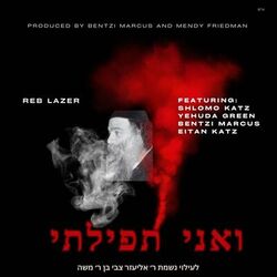 Cover of ר׳ לייזער: ואני תפילתי