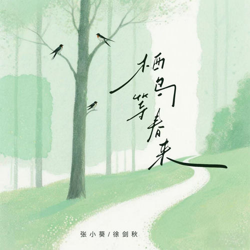 栖鸟等春来