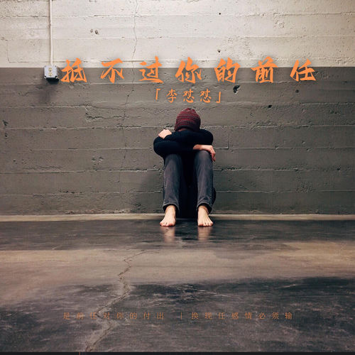 抵不过你的前任